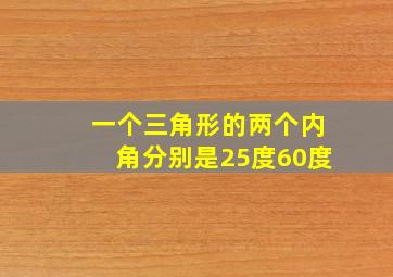 一个三角形的两个内角分别是25度60度