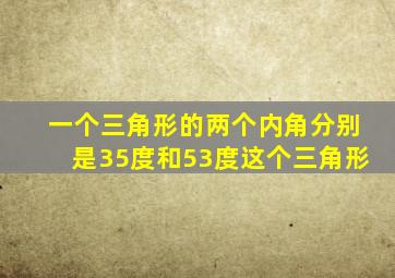 一个三角形的两个内角分别是35度和53度这个三角形