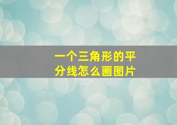 一个三角形的平分线怎么画图片