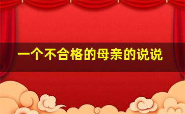 一个不合格的母亲的说说