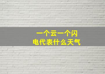 一个云一个闪电代表什么天气