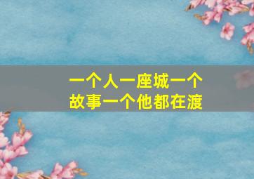 一个人一座城一个故事一个他都在渡