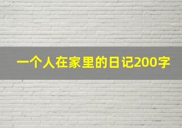 一个人在家里的日记200字