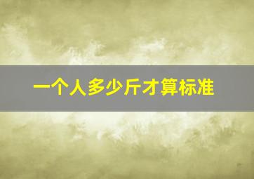 一个人多少斤才算标准