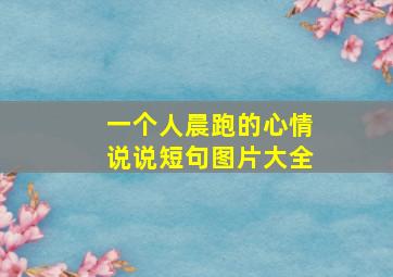 一个人晨跑的心情说说短句图片大全