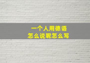 一个人用德语怎么说呢怎么写