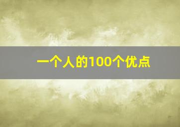 一个人的100个优点