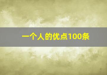 一个人的优点100条