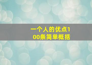 一个人的优点100条简单概括