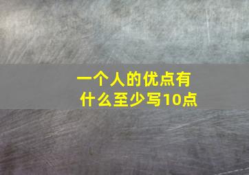 一个人的优点有什么至少写10点