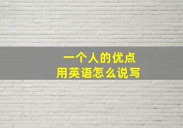 一个人的优点用英语怎么说写