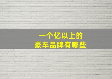 一个亿以上的豪车品牌有哪些