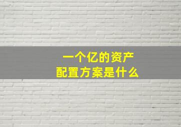 一个亿的资产配置方案是什么