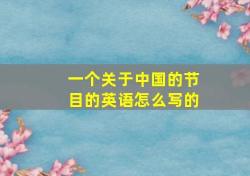 一个关于中国的节目的英语怎么写的