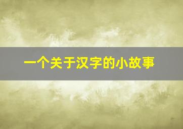 一个关于汉字的小故事