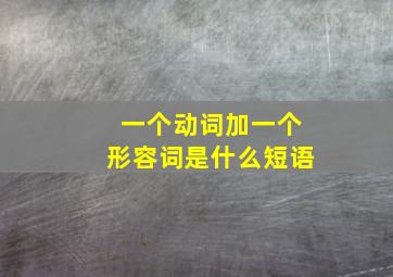 一个动词加一个形容词是什么短语