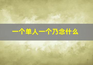 一个单人一个乃念什么