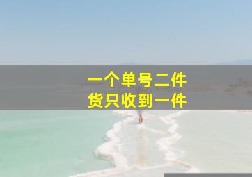 一个单号二件货只收到一件