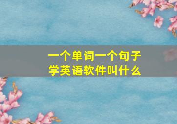 一个单词一个句子学英语软件叫什么