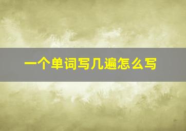 一个单词写几遍怎么写