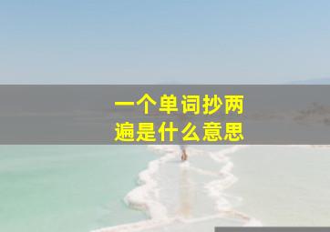 一个单词抄两遍是什么意思