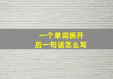 一个单词拆开后一句话怎么写