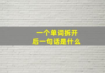 一个单词拆开后一句话是什么