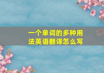 一个单词的多种用法英语翻译怎么写