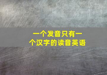 一个发音只有一个汉字的读音英语