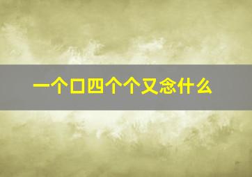 一个口四个个又念什么