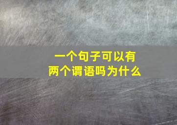 一个句子可以有两个谓语吗为什么