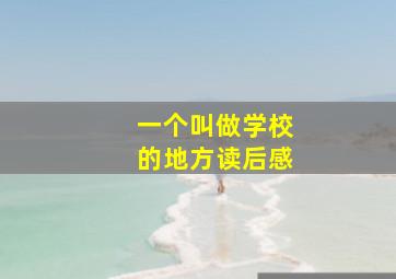 一个叫做学校的地方读后感