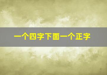 一个四字下面一个正字