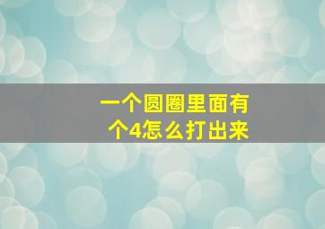 一个圆圈里面有个4怎么打出来