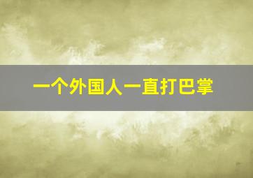 一个外国人一直打巴掌