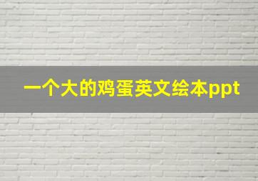 一个大的鸡蛋英文绘本ppt