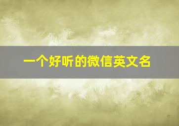 一个好听的微信英文名