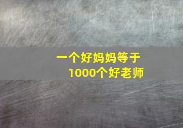 一个好妈妈等于1000个好老师