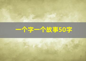 一个字一个故事50字