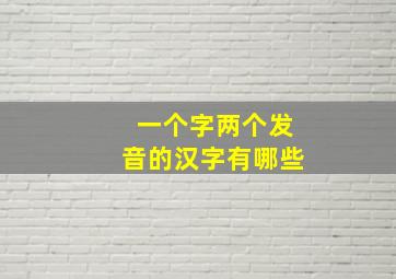 一个字两个发音的汉字有哪些