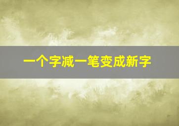 一个字减一笔变成新字