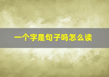 一个字是句子吗怎么读