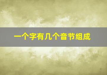 一个字有几个音节组成