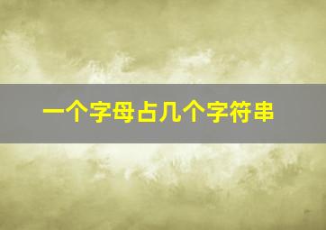 一个字母占几个字符串