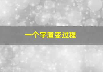 一个字演变过程