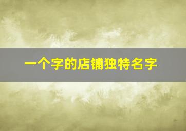 一个字的店铺独特名字