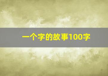 一个字的故事100字