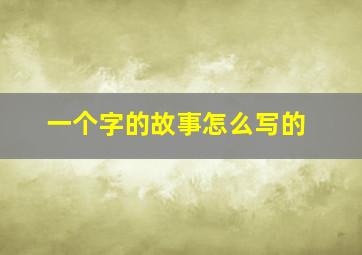 一个字的故事怎么写的