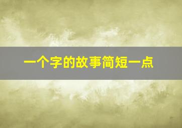 一个字的故事简短一点