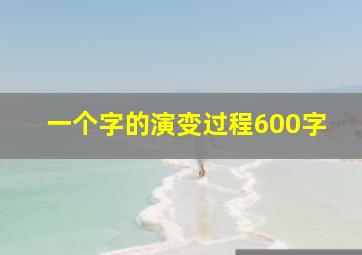 一个字的演变过程600字